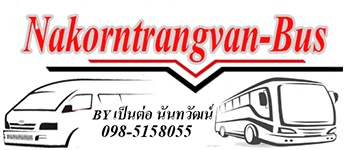 www.nakorntrangvan-bus.com บริการเช่ารถตู้ตรัง รถตู้ VIP บริการรถบัส VIP ปรับอากาศ 2 ชั้น เพื่อการท่องเที่ยว การอบรมสัมมนา รองรับกรุ๊ปทัวร์ ด้วยรถตู้เช่าใหม่ป้ายแดง